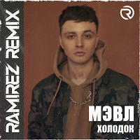 Мэвл - Холодок (Ramirez Remix)