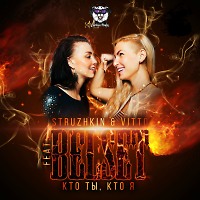 Struzhkin & Vitto Feat. BELSET - Кто ты, кто я