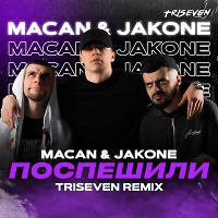 MACAN, Jakone - Поспешили (TRISEVEN Radio Edit)