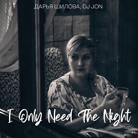Дарья Шилова & DJ JON - I Only Need the Night