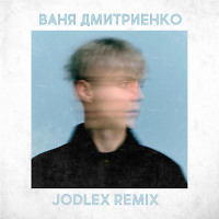 Ваня Дмитриенко - Пицца (JODLEX Remix)