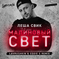 Леша Свик - Малиновый свет (Lavrushkin & Eddie G Remix)