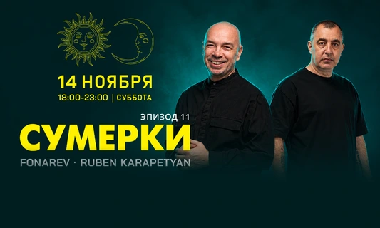 "Сумерки". 14 нобря , FONAREV  & RUBEN KARAPETYAN. TREFF8.