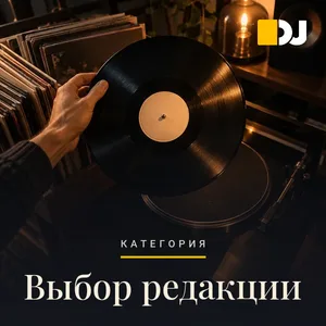 Выбор редакции