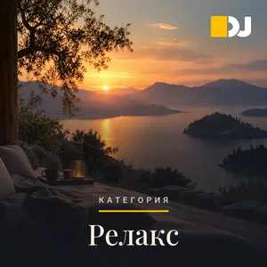 Релакс