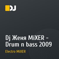 Dj Женя MiXER - Drum n bass 2009