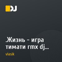 .Жизнь - игра  тимати rmx dj vlasek