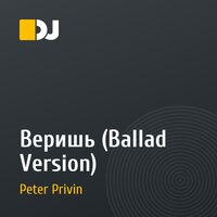 Веришь (Ballad Version)