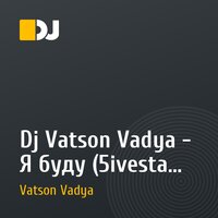 Dj Vatson Vadya - Я буду (5ivesta Family)
