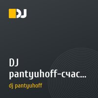 DJ pantyuhoff-счастье(PulseDriver  Sven-R-G vs. Bass-T-Drift Away Mix)