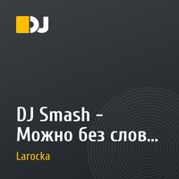 DJ Smash - Можно без слов (Larocka Remix)
