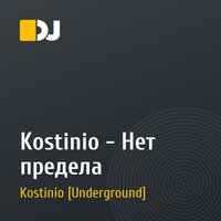 Kostinio - Нет предела