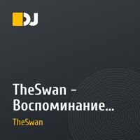 TheSwan - Воспоминание лета