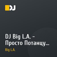 DJ Big L.A. - Просто Потанцуй Со Мной (Тимати vs.Lady Gaga)