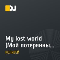 My lost world (Мой потерянный мир) mix