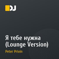 Я тебе нужна (Lounge Version)