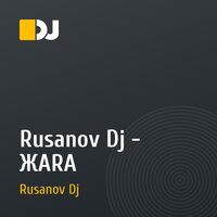 Rusanov Dj - ЖАRА
