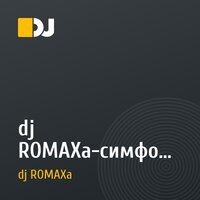 dj ROMAXa-симфония моря