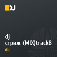 dj стриж-(MIX)track8