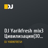 DJ Yarikfresh mix3 Цивилизация(30 минут актуальной музыки)  2014-06-24_20h04m17.mp3