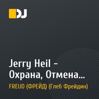 Jerry Heil - Охрана, Отмена (DJ Freud Remix)