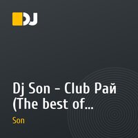Dj Son - Club Рай (The best of Dj_Son)