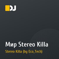 Мир Stereo Killa
