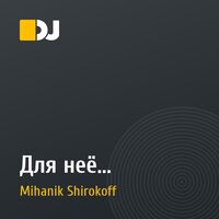 Для неё...
