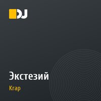 Экстезий