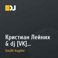 Кристиан Лейних & dj [VK] – Зажигай солнце