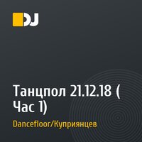 Танцпол 21.12.18 ( Час 1)