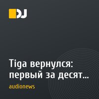Tiga вернулся: первый за десять лет сольный альбом HOTLIFE