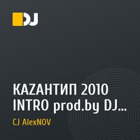 КАZАНТИП 2010 INTRO prod.by DJ Vengerov-Grushamusic (CJ AlexNOV REMIX)