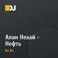 Алан Нехай - Нефть