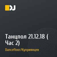 Танцпол 21.12.18 ( Час 2)