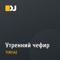 Утренний чефир