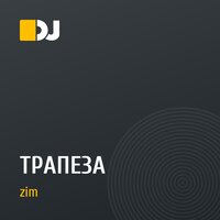 ТРАПЕЗА