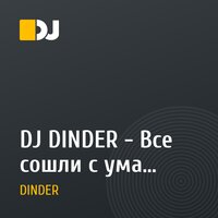 DJ DINDER - Все сошли с ума (Remix 2010)