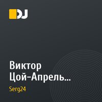 Виктор Цой-Апрель (remix Serg24)