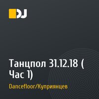 Танцпол 31.12.18 ( Час 1)