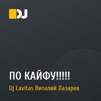 ПО КАЙФУ!!!!!