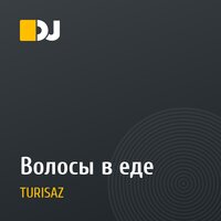 Волосы в еде