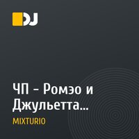ЧП - Ромэо и Джульетта (MIXTURIO remix)