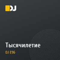 Тысячилетие