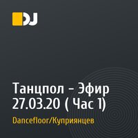 Танцпол - Эфир 27.03.20 ( Час 1)