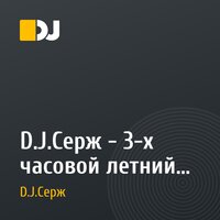 D.J.Серж - 3-х часовой летний сэт 2009 (полная версия)