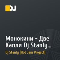 Монокини - Две Капли Dj Stanly Remix 128