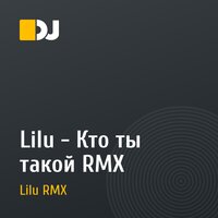 Lilu - Кто ты такой RMX