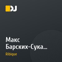 Макс Барских-Сука любовь (Dj Ribique in da mix)