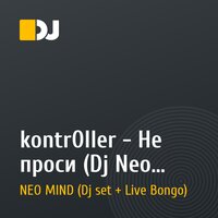 kontr0ller - Не проси (Dj Neo Mind Remix)